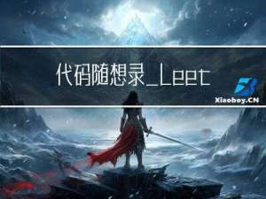 代码随想录_leetcode104、111迭代法