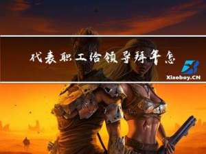 代表职工给领导拜年怎么说