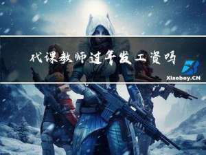 代课教师过年发工资吗北京