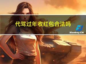 代驾过年收红包合法吗