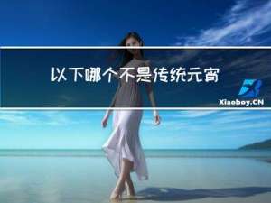 以下哪个不是传统元宵活动