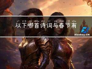 以下哪首诗词与春节有关