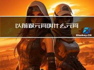 以前做元宵叫什么元宵