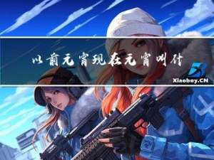 以前元宵现在元宵叫什么