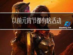 以前元宵节都有啥活动