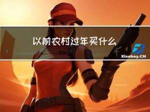 以前农村过年买什么