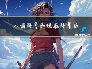 以前拜年和现在拜年区别手抄报