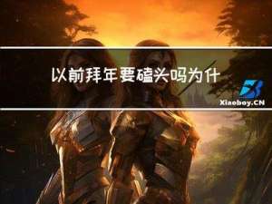 以前拜年要磕头吗为什么