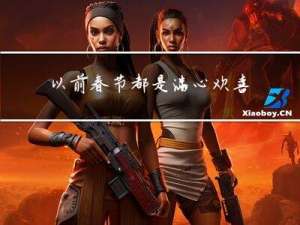 以前春节都是满心欢喜