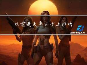 以前是大年三十上班吗