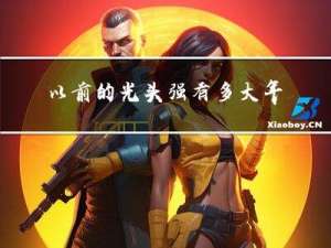以前的光头强有多大年龄
