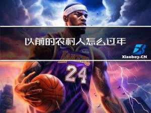 以前的农村人怎么过年的