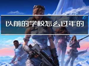 以前的学校怎么过年的英语