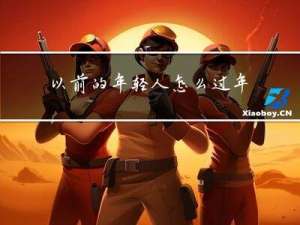 以前的年轻人怎么过年