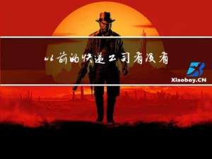 以前的快递公司有没有春节