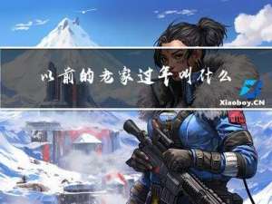 以前的老家过年叫什么名