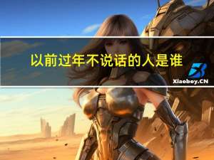 以前过年不说话的人是谁