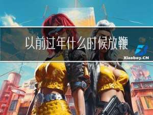 以前过年什么时候放鞭炮