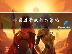 以前过年做什么菜吃