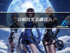 以前过年去哪玩儿