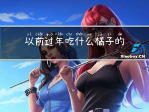 以前过年吃什么橘子的寓意