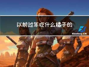 以前过年吃什么橘子的说法