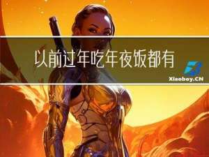 以前过年吃年夜饭都有什么