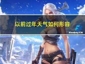 以前过年天气如何形容