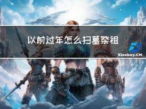 以前过年怎么扫墓祭祖