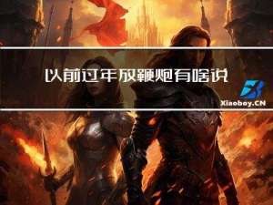 以前过年放鞭炮有啥说法