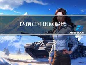 以前过年时间多长