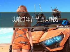 以前过年春节请人唱戏吗