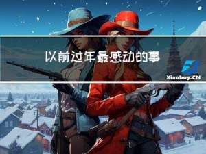 以前过年最感动的事