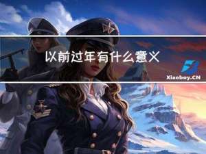 以前过年有什么意义