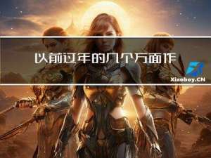 以前过年的几个方面作文
