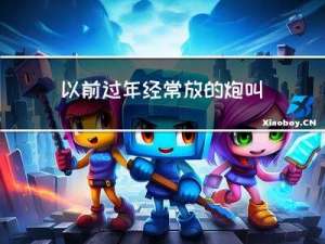 以前过年经常放的炮叫什么