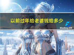 以前过年给老婆钱给多少