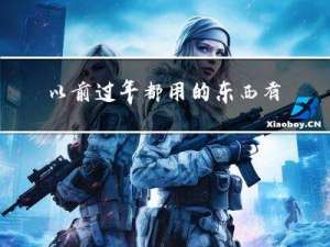 以前过年都用的东西有什么