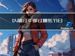 以前过年都过哪些节日图片