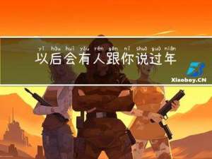 以后会有人跟你说过年好吗
