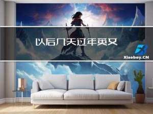 以后几天过年英文
