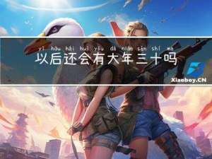 以后还会有大年三十吗吗