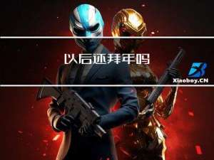 以后还拜年吗