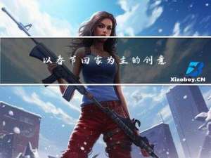 以春节回家为主的创意故事