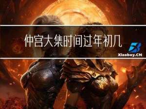 仲宫大集时间过年初几