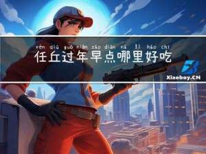 任丘过年早点哪里好吃