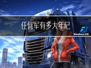 任何军有多大年纪