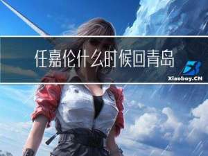 任嘉伦什么时候回青岛过年