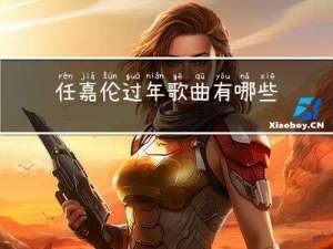 任嘉伦过年歌曲有哪些