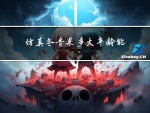 仿真冬青果多大年龄能吃